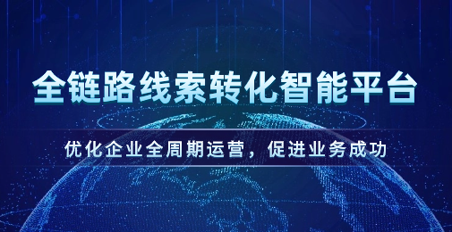 提升战败线索转化，优化营销成本